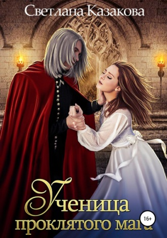 Обложка книги «Ученица проклятого мага»