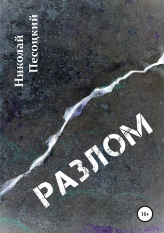 Обложка книги «Разлом»