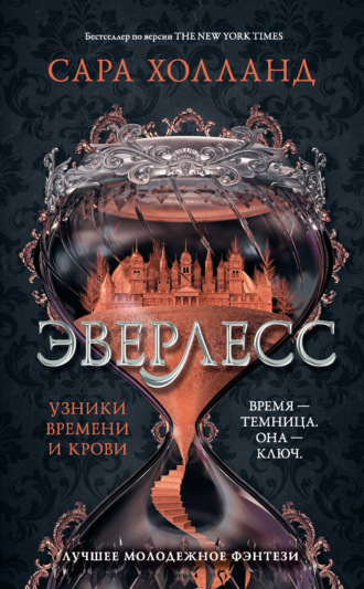 Сара Холланд. Эверлесс. Узники времени и крови