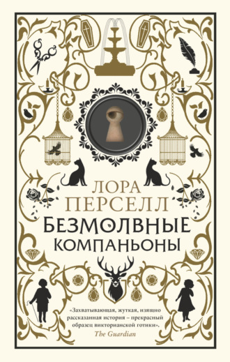 Обложка книги «Безмолвные компаньоны»