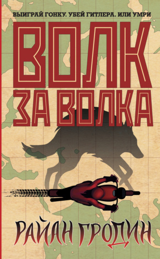 Обложка книги «Волк за волка»