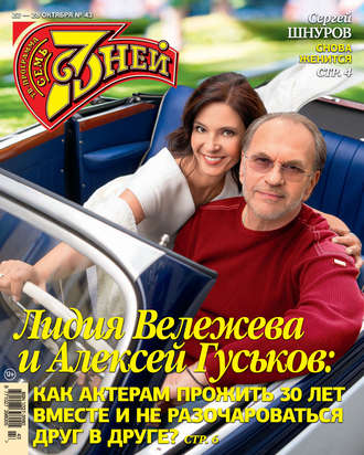 Обложка книги «Семь дней ТВ-программа №43/2018»
