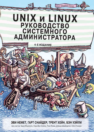 Обложка книги «Unix и Linux: руководство системного администратора»