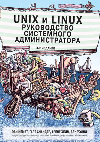 Эви Немет. Unix и Linux: руководство системного администратора