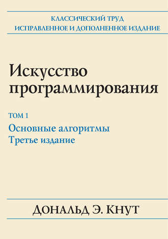Обложка книги «Искусство программирования. Том 1. Основные алгоритмы»