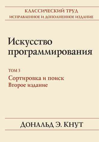 Обложка книги «Искусство программирования. Том 3. Сортировка и поиск»
