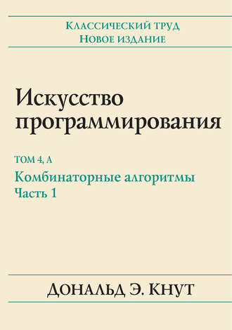 Обложка книги «Искусство программирования. Том 4А. Комбинаторные алгоритмы, часть 1»