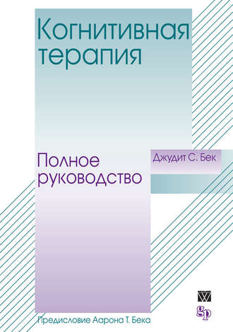 Обложка книги «Когнитивная терапия. Полное руководство»