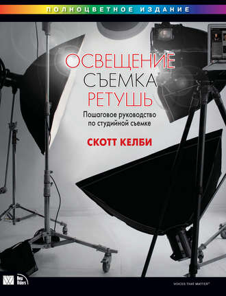 Обложка книги «Освещение, съемка, ретушь. Пошаговое руководство по студийной съемке»
