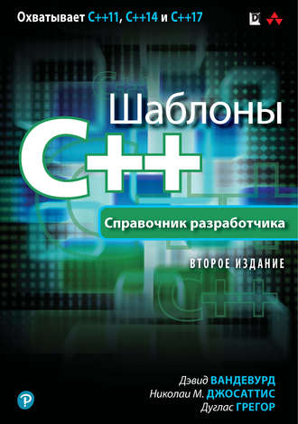 Николаи М. Джосаттис. Шаблоны C++. Справочник разработчика