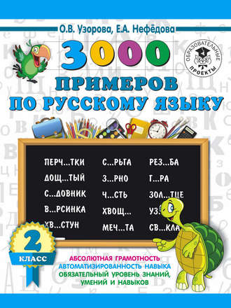 Обложка книги «3000 примеров по русскому языку. 2 класс»