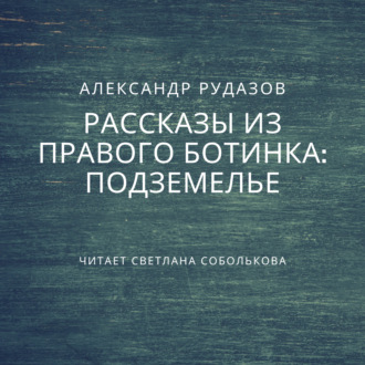 Обложка книги «Подземелье»