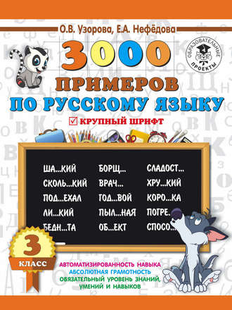 О. В. Узорова. 3000 примеров по русскому языку. 3 класс. Крупный шрифт