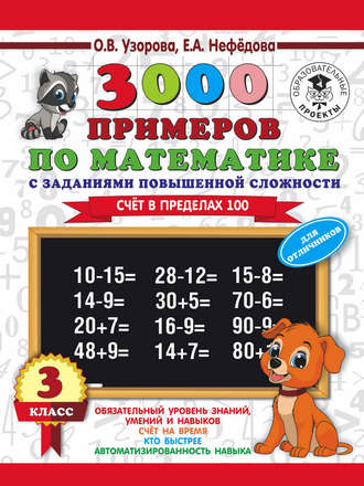 Обложка книги «3000 примеров по математике. 3 класс. Счет в пределах 100. Для отличников»