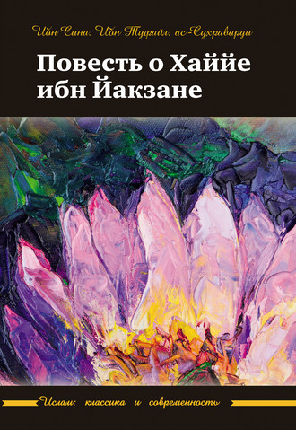 Обложка книги «Повесть о Хаййе ибн Йакзане»