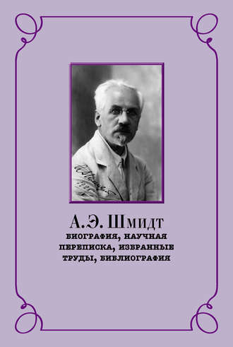 Обложка книги «А. Э. Шмидт. Биография, научная переписка, избранные труды, библиография»