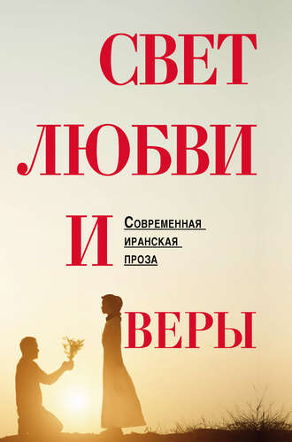 Обложка книги «Свет любви и веры (сборник)»