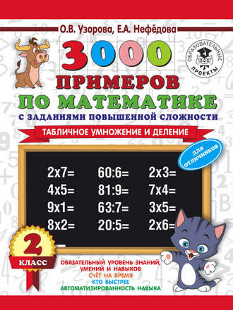 Обложка книги «3000 примеров по математике с заданиями повышенной сложности. 2 класс. Табличное умножение и деление. Для отличников»