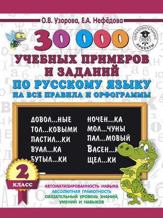 Обложка книги «30000 учебных примеров и заданий по русскому языку на все правила и орфограммы. 2 класс»
