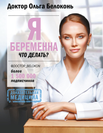Обложка книги «Я беременна, что делать?»