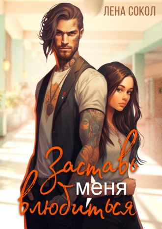 Обложка книги «Заставь меня влюбиться»