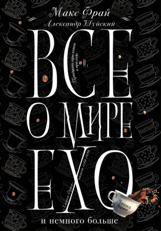 Обложка книги «Все о мире Ехо и немного больше. Чашка Фрая»