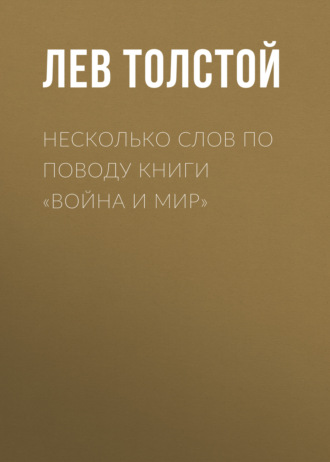 Обложка книги «Несколько слов по поводу книги «Война и мир»»
