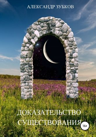 Обложка книги «Доказательство существования»