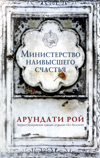 Обложка книги «Министерство наивысшего счастья»