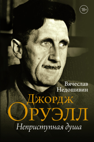 Обложка книги «Джордж Оруэлл. Неприступная душа»