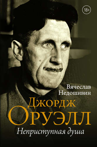 Вячеслав Недошивин. Джордж Оруэлл. Неприступная душа