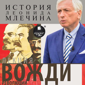 Обложка книги «Лекция «Вожди революции»»
