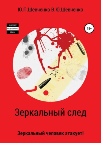 Юрий Павлович Шевченко. Зеркальный след. Зеркальный человек атакует!