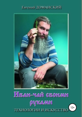 Обложка книги «Иван-чай своими руками: технологии и искусство»