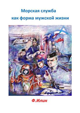 Обложка книги «Морская служба как форма мужской жизни»