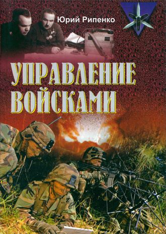 Обложка книги «Управление войсками (сборник)»