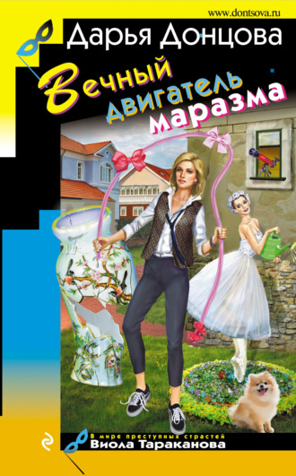 Обложка книги «Вечный двигатель маразма»