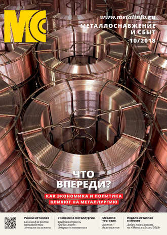Обложка книги «Металлоснабжение и сбыт №10/2018»