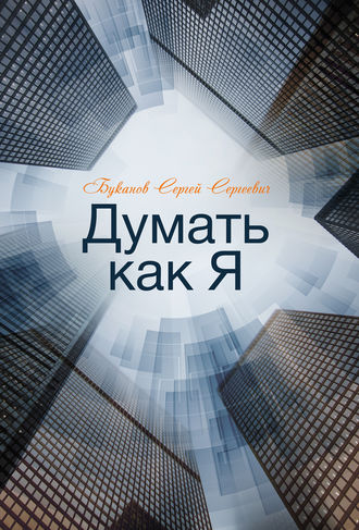 Обложка книги «Думать как Я»