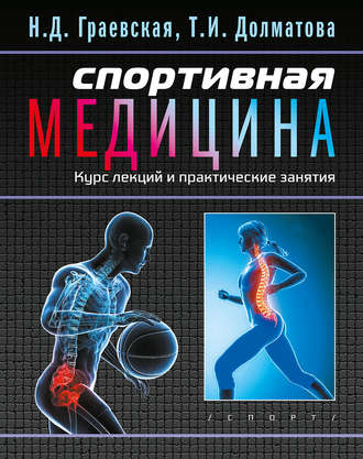 Обложка книги «Спортивная медицина. Курс лекций и практические занятия»