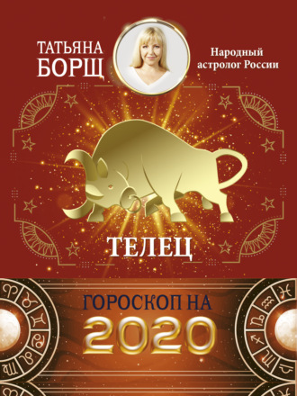 Обложка книги «Телец. Гороскоп на 2020 год»