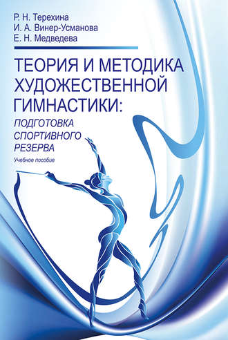 Обложка книги «Теория и методика художественной гимнастики. Подготовка спортивного резерва»