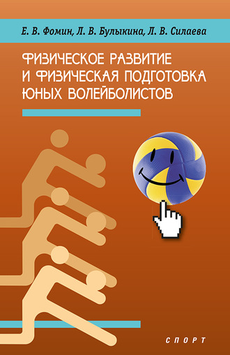 Обложка книги «Физическое развитие и физическая подготовка юных волейболистов»
