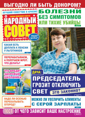 Обложка книги «Народный совет №37/2018»