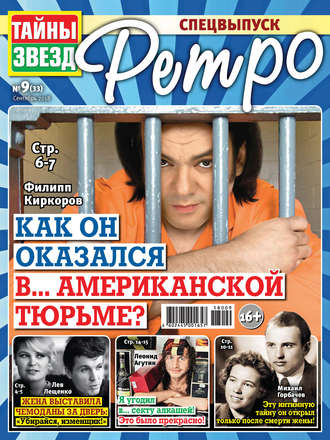 Обложка книги «Тайны звезд Ретро №09/2018»