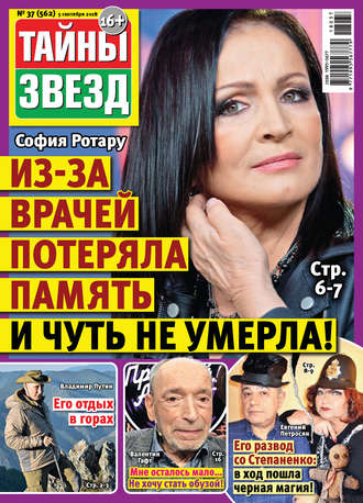 Обложка книги «Тайны звезд №37/2018»
