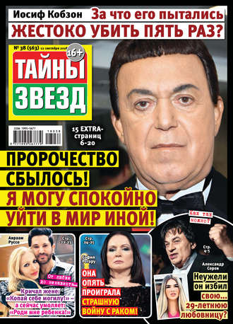 Обложка книги «Тайны звезд №38/2018»
