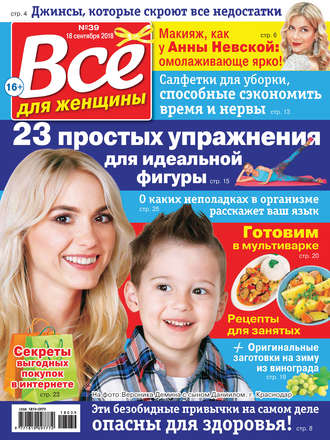 Обложка книги «Всё для женщины №39/2018»