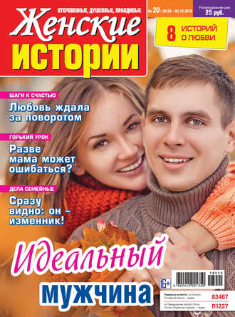 Обложка книги «Женские истории №20/2018»