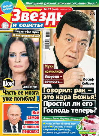 Обложка книги «Звезды и советы №37/2018»